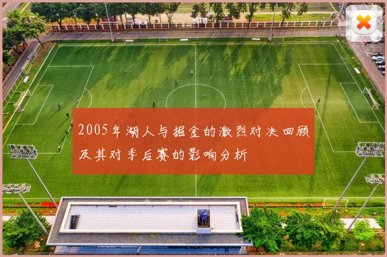 2005年湖人与掘金的激烈对决回顾及其对季后赛的影响分析