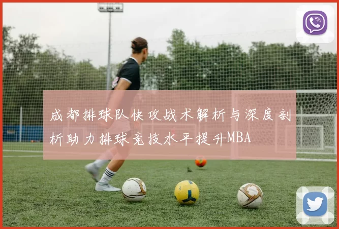 成都排球队快攻战术解析与深度剖析助力排球竞技水平提升MBA