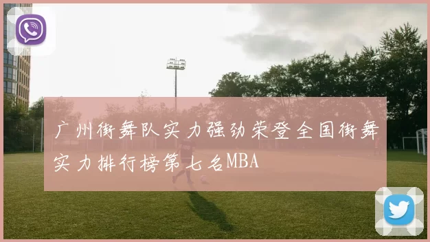 广州街舞队实力强劲荣登全国街舞实力排行榜第七名MBA