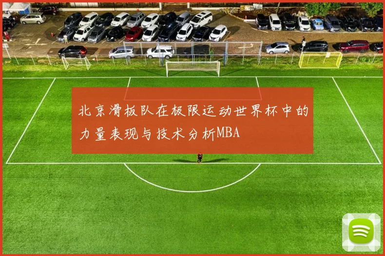 北京滑板队在极限运动世界杯中的力量表现与技术分析MBA