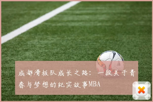 成都滑板队成长之路：一段关于青春与梦想的纪实故事MBA