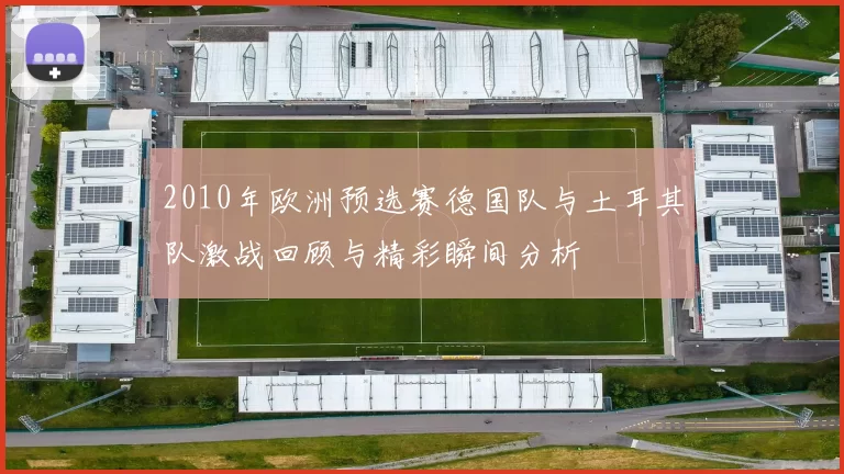 2010年欧洲预选赛德国队与土耳其队激战回顾与精彩瞬间分析