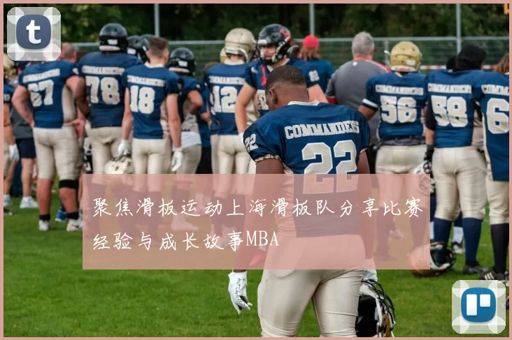 聚焦滑板运动上海滑板队分享比赛经验与成长故事MBA