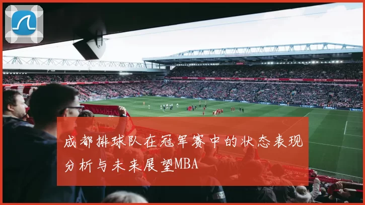 成都排球队在冠军赛中的状态表现分析与未来展望MBA