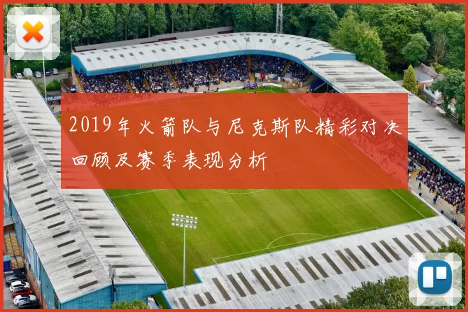 2019年火箭队与尼克斯队精彩对决回顾及赛季表现分析