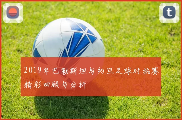2019年巴勒斯坦与约旦足球对抗赛精彩回顾与分析