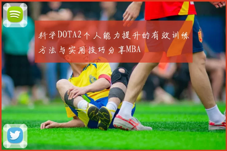 科学DOTA2个人能力提升的有效训练方法与实用技巧分享MBA