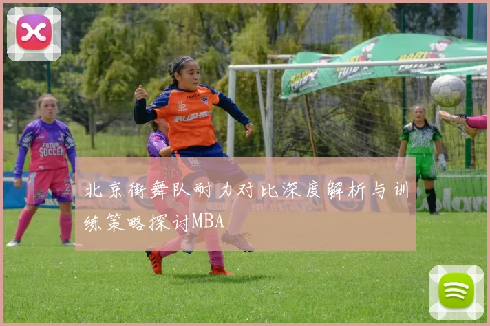 北京街舞队耐力对比深度解析与训练策略探讨MBA