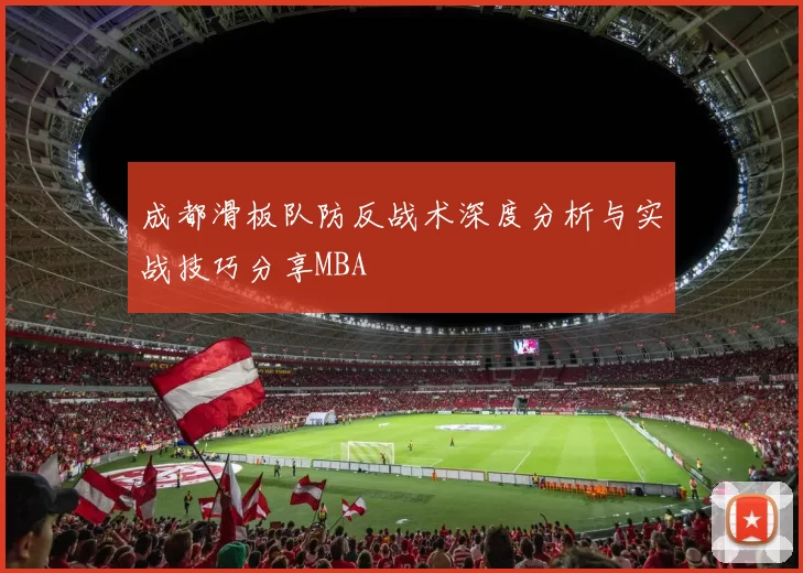 成都滑板队防反战术深度分析与实战技巧分享MBA