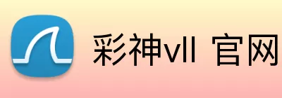 彩神vll 官网 logo